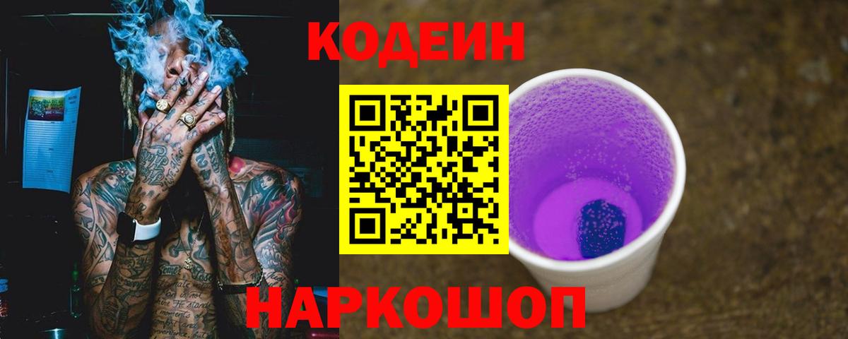 Кодеиновый сироп Lean Purple Drank  Вход с VPN  Россошь 